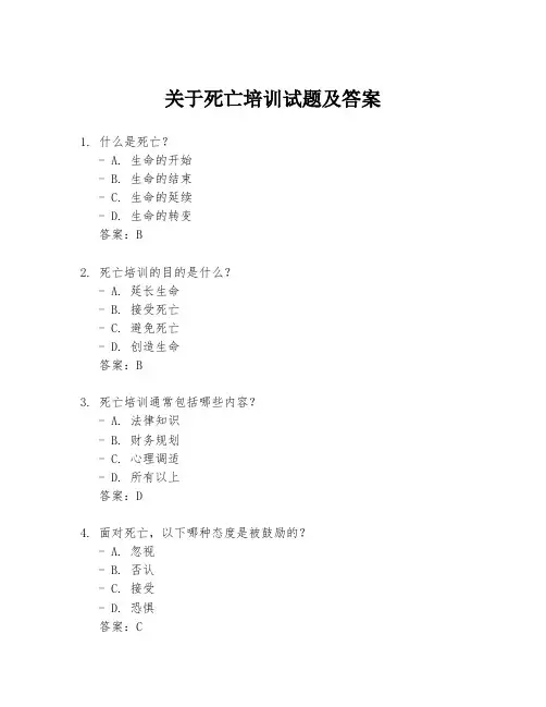 关于死亡培训试题及答案