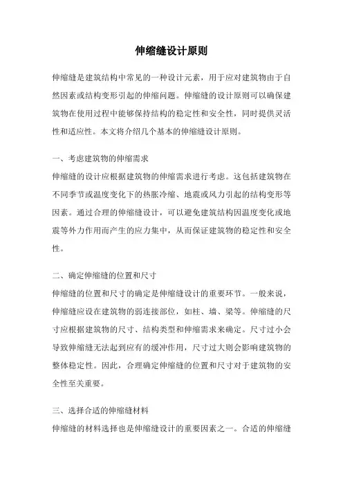 伸缩缝设计原则