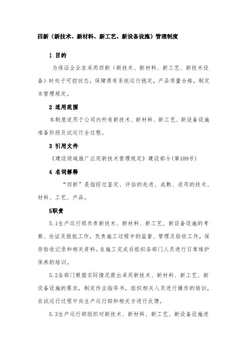四新(新技术、新材料、新工艺、新设备设施)管理制度