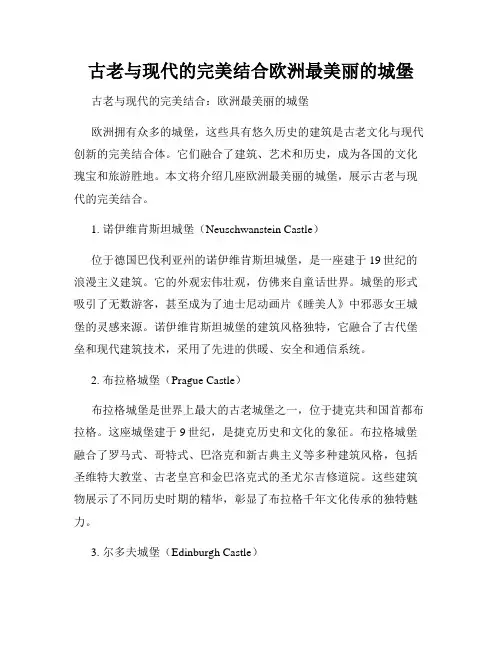 古老与现代的完美结合欧洲最美丽的城堡