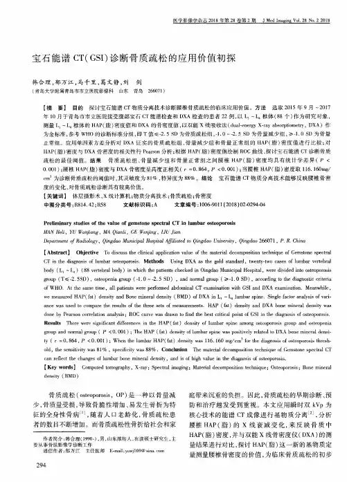 宝石能谱CT(GSI)诊断骨质疏松的应用价值初探