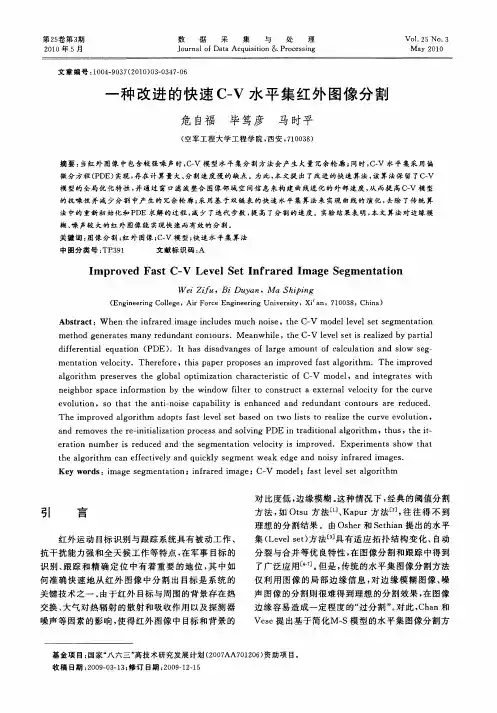 一种改进的快速C-V水平集红外图像分割
