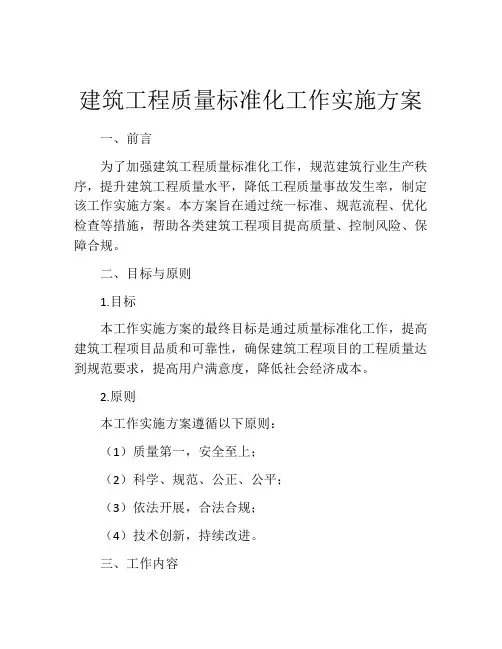 建筑工程质量标准化工作实施方案