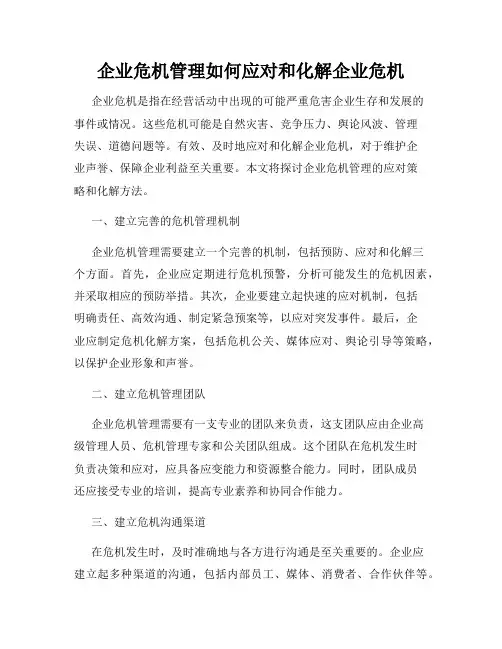 企业危机管理如何应对和化解企业危机
