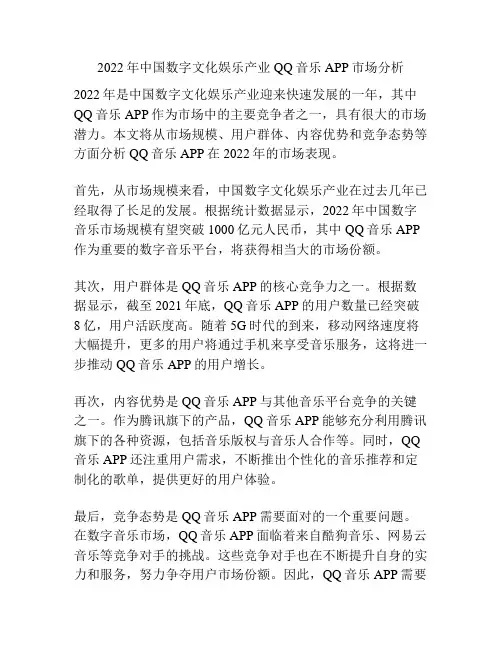 2022年中国数字文化娱乐产业QQ音乐APP市场分析