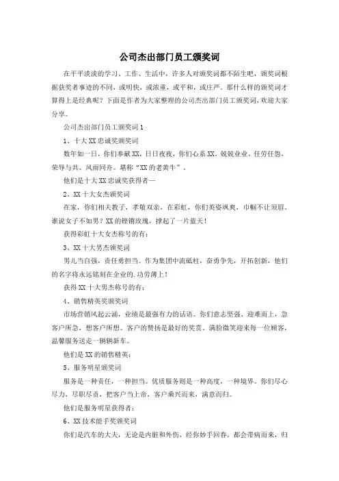 公司杰出部门员工颁奖词