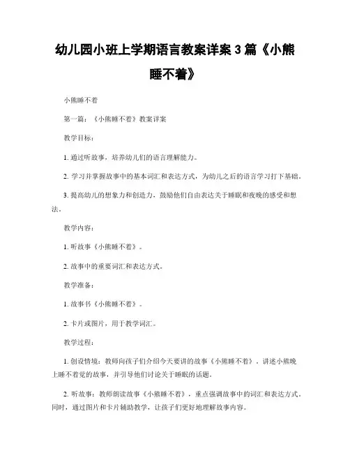 幼儿园小班上学期语言教案详案3篇《小熊睡不着》
