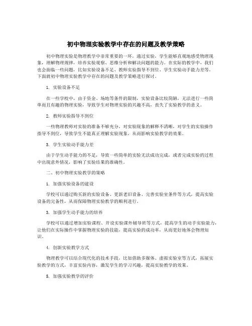 初中物理实验教学中存在的问题及教学策略