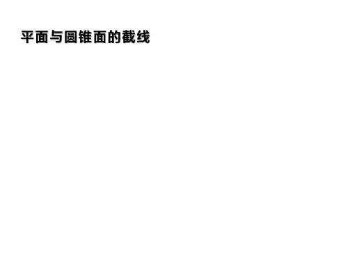 平面与圆锥面的截线   课件
