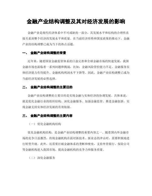 金融产业结构调整及其对经济发展的影响
