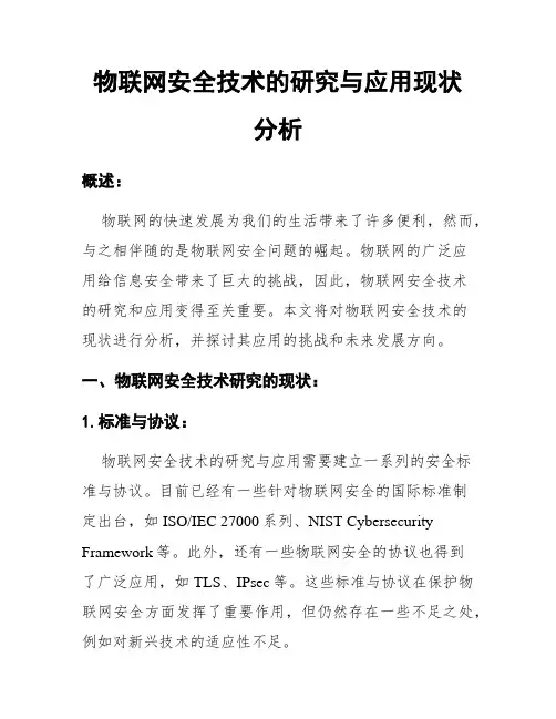 物联网安全技术的研究与应用现状分析