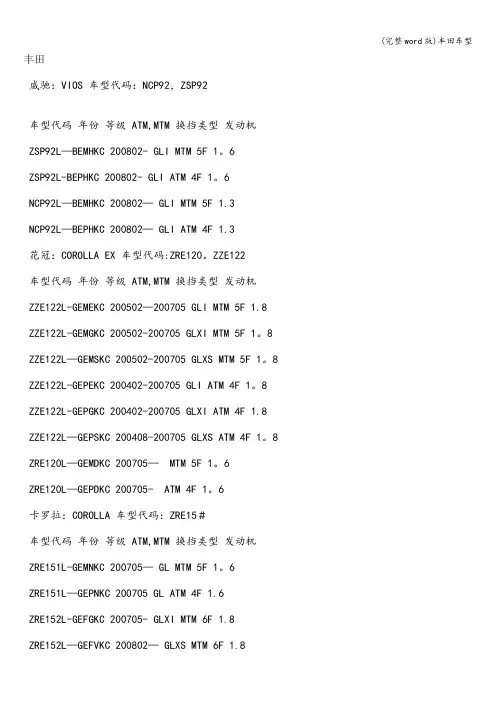 (完整word版)丰田车型