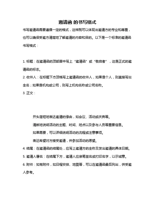 邀请函 的书写格式