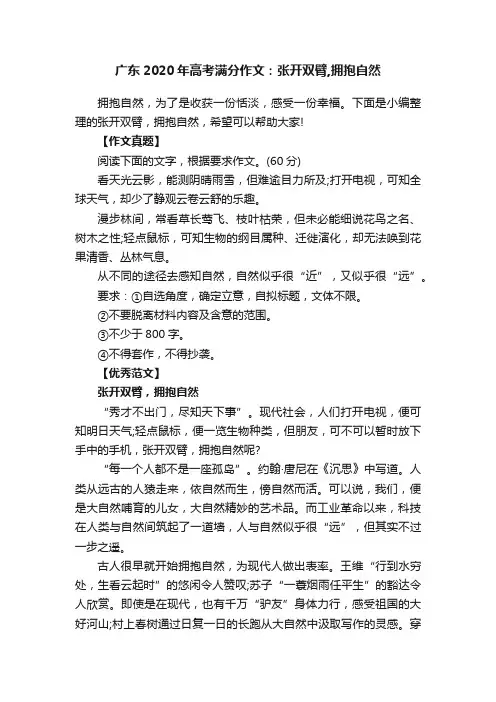 广东2020年高考满分作文：张开双臂,拥抱自然