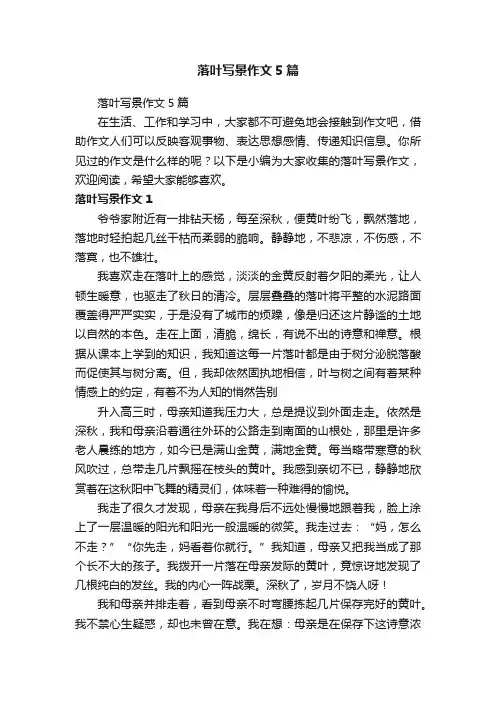 落叶写景作文5篇