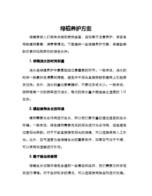 绿植养护方案
