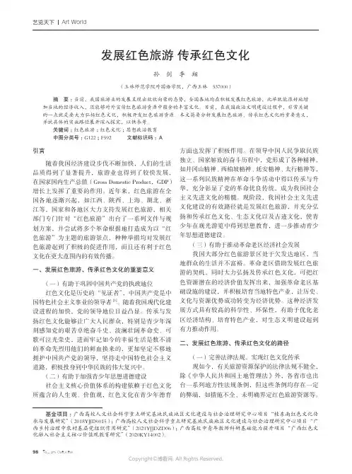 发展红色旅游 传承红色文化