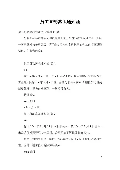 员工自动离职通知函