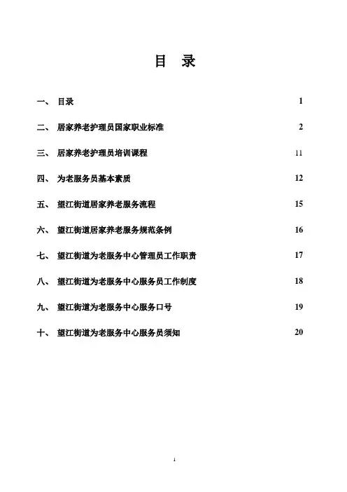 居家养老护理员国家职业标准