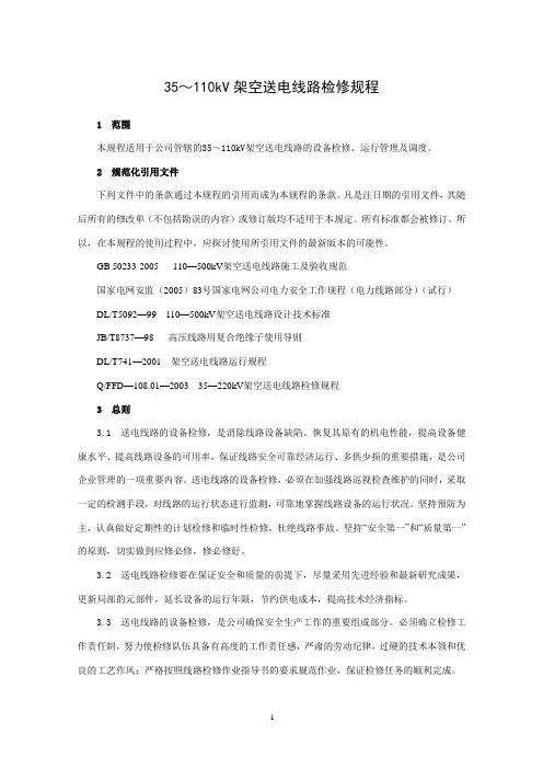 架空送电线路检修规程