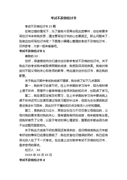 考试不及格检讨书15篇