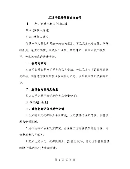 2024年证券质押典当合同(2篇)