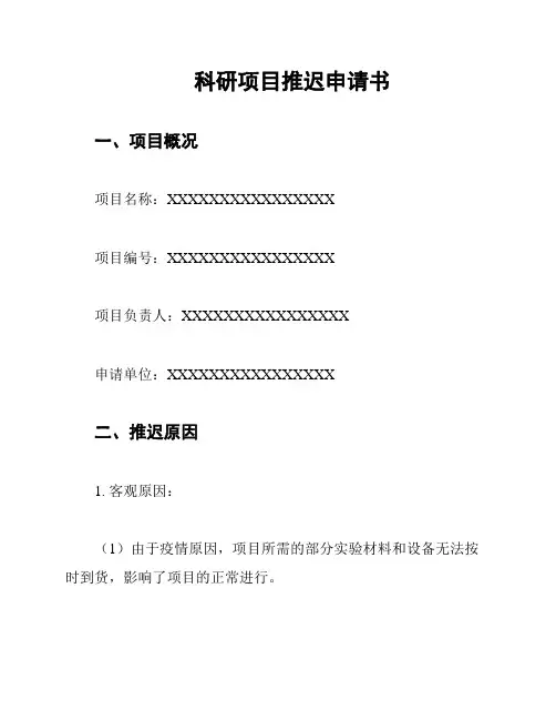 科研项目推迟申请书