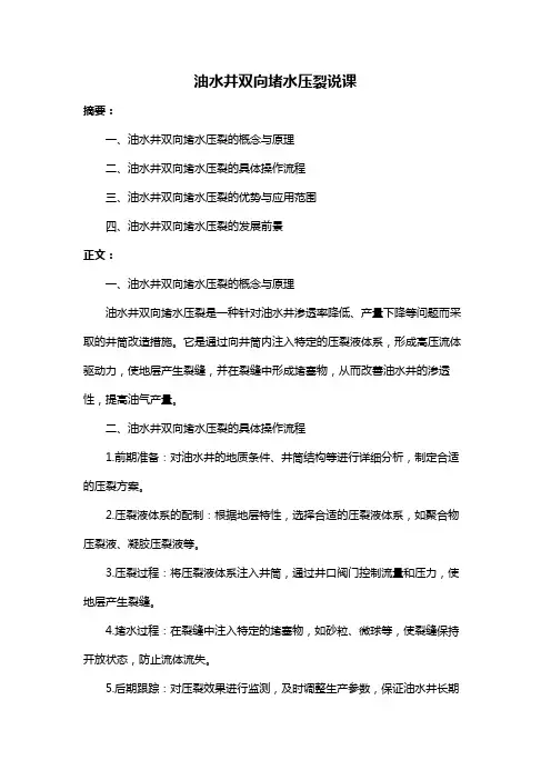油水井双向堵水压裂说课