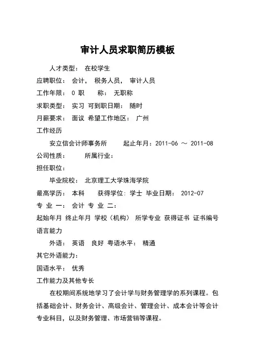 审计人员求职简历模板
