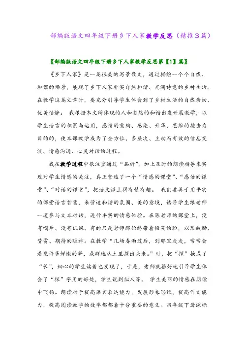 部编版语文四年级下册乡下人家教学反思(精推3篇)