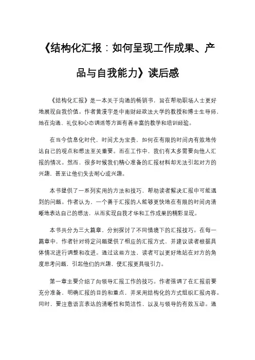 《结构化汇报：如何呈现工作成果、产品与自我能力》读后感