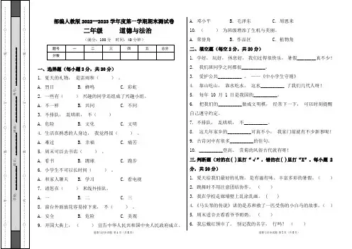 部编人教版2022--2023学年度第一学期l二年级道德与法治上册期末测试卷及答案(含两套题)