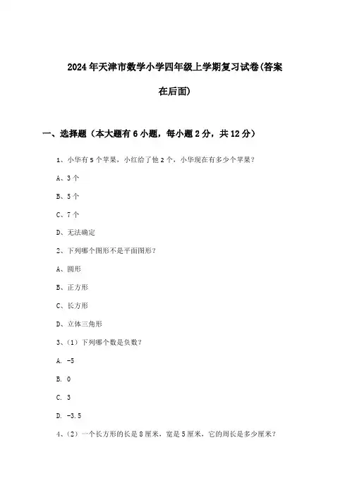 天津市数学小学四年级上学期试卷与参考答案(2024年)