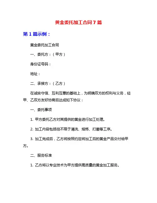 黄金委托加工合同7篇