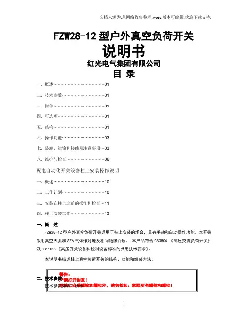 fzw28负荷开关说明书