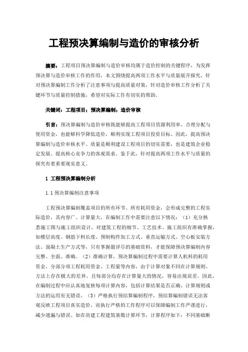 工程预决算编制与造价的审核分析