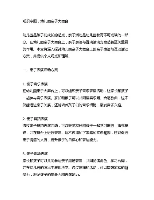 幼儿园亲子大舞台：亲子表演与互动活动方案