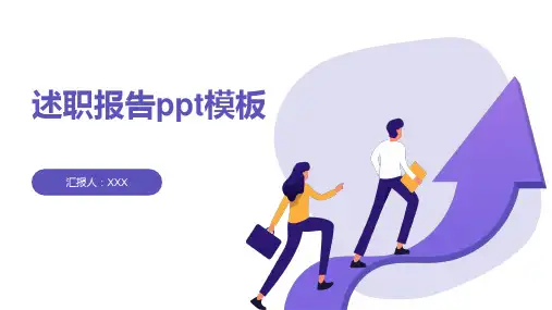述职报告ppt模板