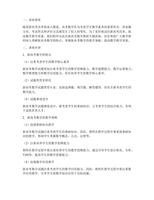 新高考数学教研专题讲座