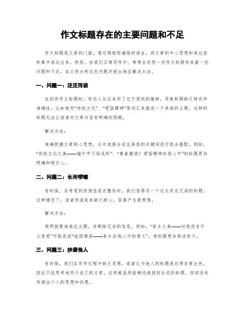 作文标题存在的主要问题和不足