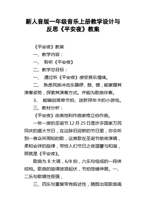 新人音版一年级音乐上册教学设计与反思平安夜教案