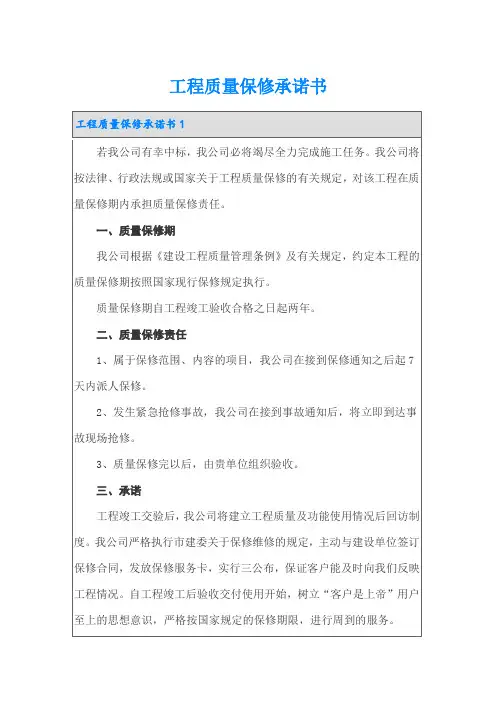 工程质量保修承诺书