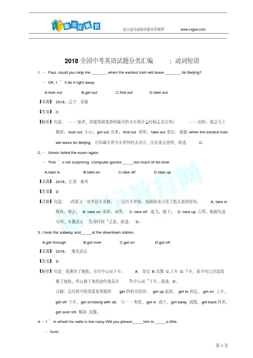 18全国中考英语试题分类汇编：动词短语(教师卷)