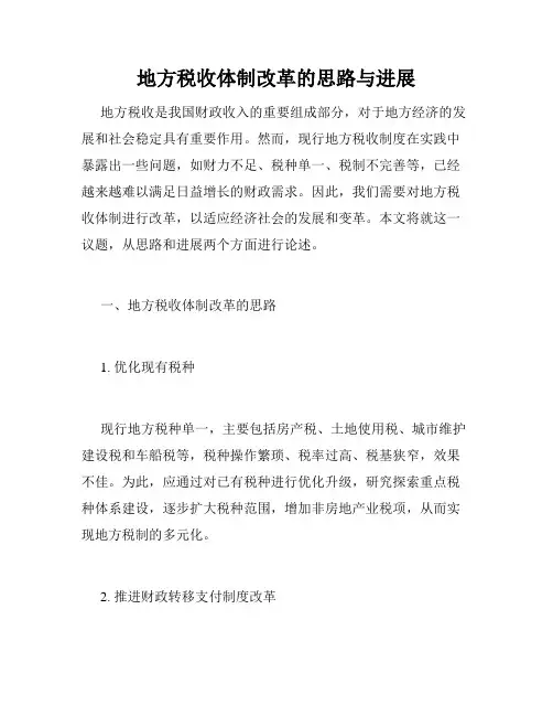地方税收体制改革的思路与进展