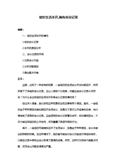 组织生活未开,确有会议记录