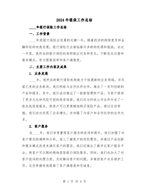 2024年银保工作总结(2篇)