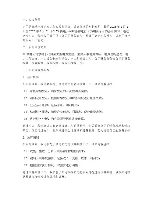 供电公司会计实习报告