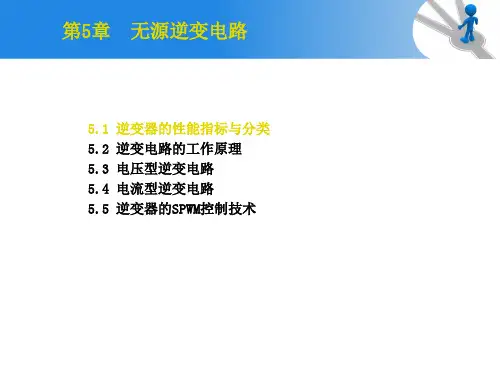 第5章直流-交流(DC-AC)变换1剖析