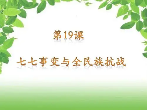 人教部编版八年级历史上册第19课七七事变与全民族抗战课件(共22张PPT)