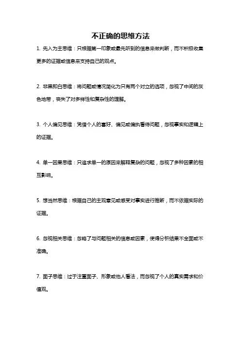 不正确的思维方法
